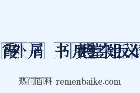 霞外攟屑·斠书·赓缦堂杂俎反义词是什么意思的图片
